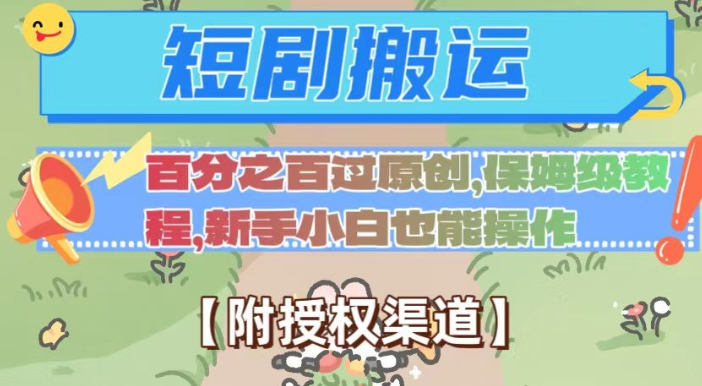 无脑短剧搬运百分之百过原创，保姆级教程【附授权渠道】【揭秘】-51资源库