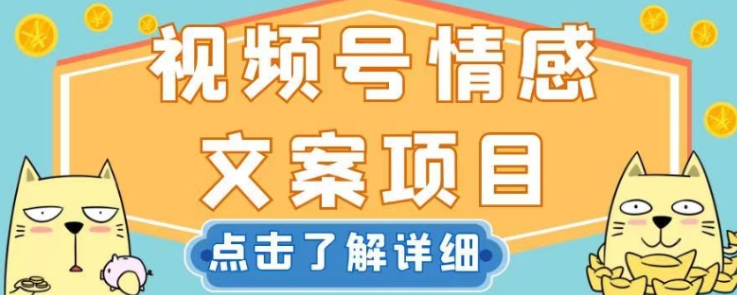 视频号情感文案项目，简单操作，新手小白轻松上手日入200+【揭秘】-51资源库