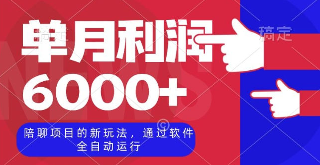 陪聊项目的新玩法，通过软件全自动运行，单月利润6000+【揭秘】-51资源库
