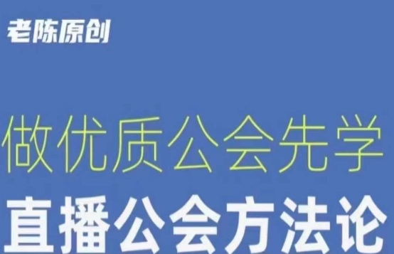 【猎杰老陈】直播公司老板学习课程，做优质公会先学直播公会方法论-51资源库