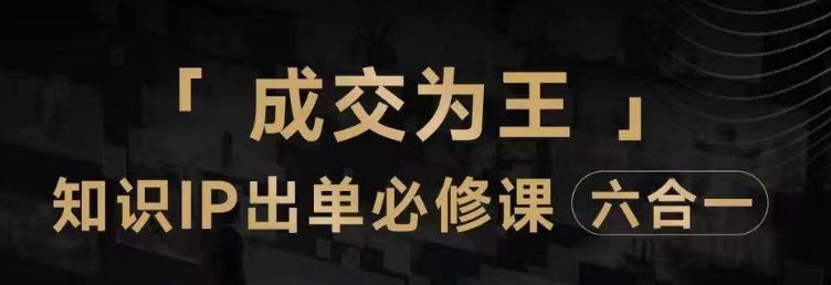 抖音知识IP直播登顶营（六合一），​三倍流量提升秘诀，七步卖课实操演示，内容爆款必修指南-51资源库