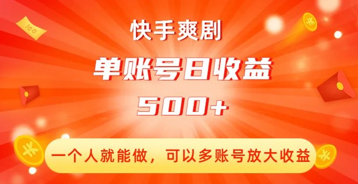 快手爽剧，一个人就能做，可以多账号放大收益，单账号日收益500+【揭秘】-51资源库