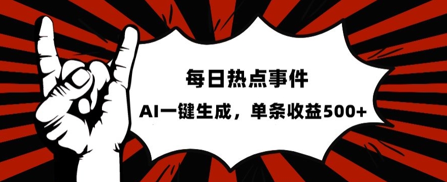 流量密码，热点事件账号，发一条爆一条，AI一键生成，单日收益500+【揭秘】-51资源库