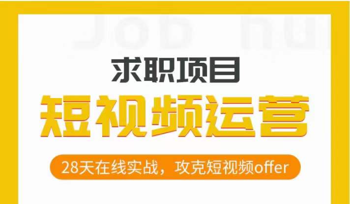 短视频运营求职实操项目，28天在线实战，攻克短视频offer-51资源库