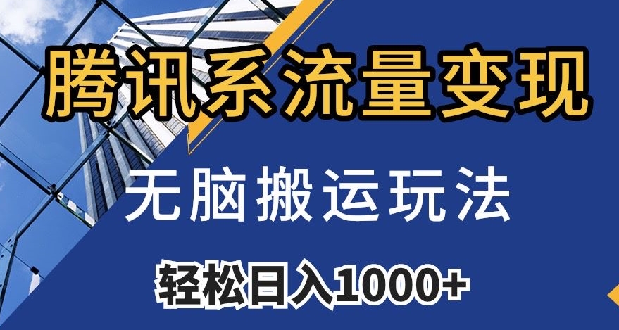 腾讯系流量变现，无脑搬运玩法，日入1000+（附481G素材）【揭秘】-51资源库