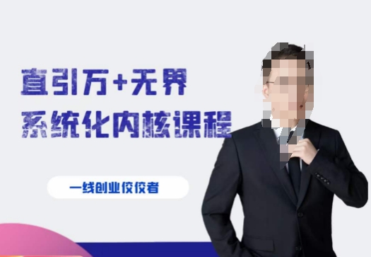 千影·直引万+无界系统化内核课程，4套系统课让你赢在起点-51资源库