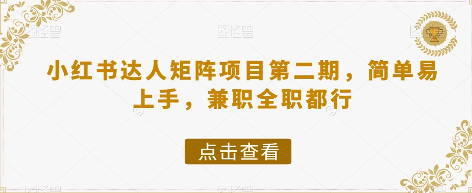 小红书达人矩阵项目第二期，简单易上手，兼职全职都行-51资源库
