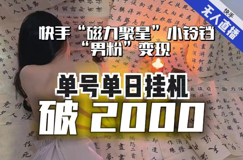 【日入破2000】快手无人直播不进人？“磁力聚星”没收益？不会卡屏、卡同城流量？最新课程会通通解决！-51资源库