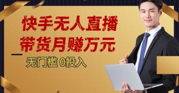 2023蓝海项目，快手无人直播，单号月入5000起步【揭秘】-51资源库