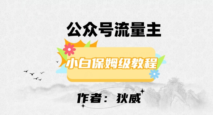 最新红利赛道公众号流量主项目，从0-1每天十几分钟，收入1000+【揭秘】-51资源库