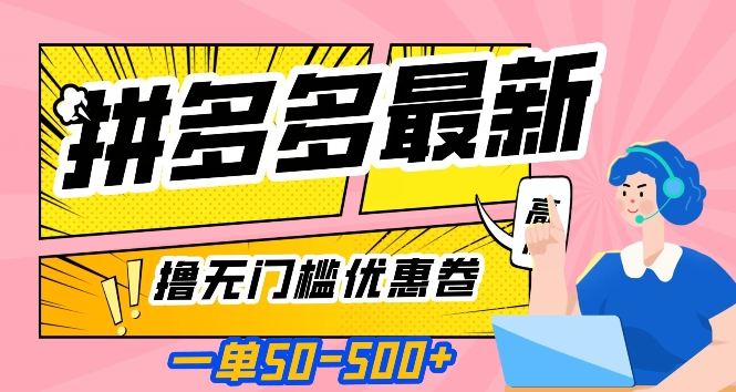 一单50—500加，拼多多最新撸无门槛优惠卷，目前亲测有效【揭秘】-51资源库