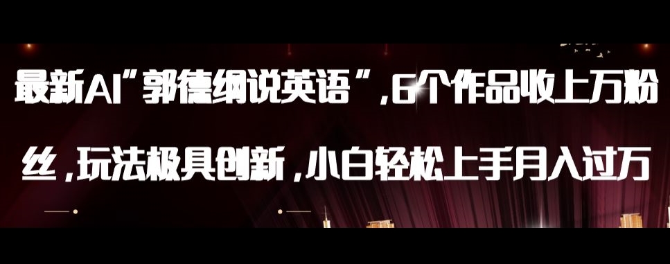 最新AI郭德纲说英语，玩法极具创新，小白轻松上手月入过万【揭秘】-51资源库
