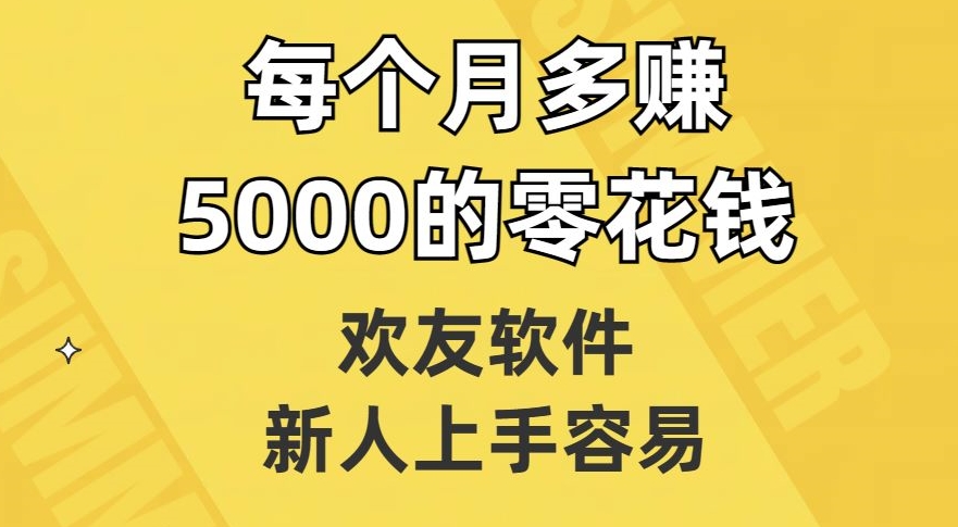 欢友软件，新人上手容易，每个月多赚5000的零花钱【揭秘】-51资源库