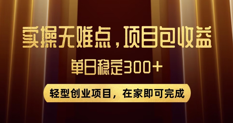 王炸项目！无门槛优惠券，单号日入300+，无需经验直接上手【揭秘】-51资源库