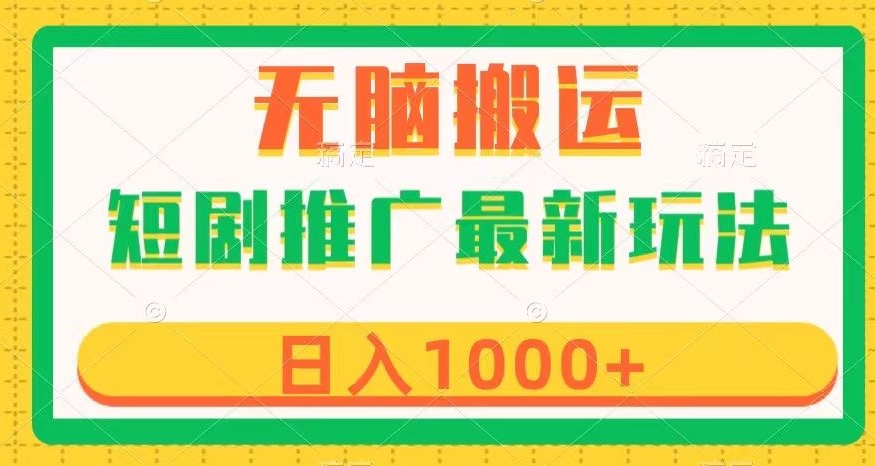 短剧推广最新玩法，六种变现方式任你选择，无脑搬运，几分钟一个作品，日入1000+【揭秘】-51资源库
