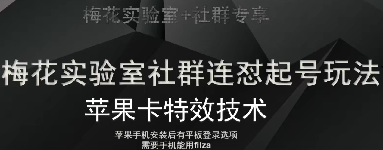 梅花实验室社群视频号连怼起号玩法，最新苹果卡特效技术-51资源库