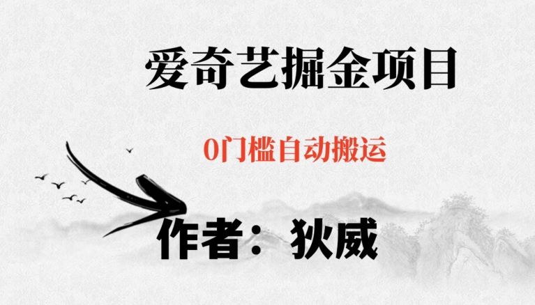 红利期项目爱奇艺掘金，详细教程无脑躺赚小白可做，批量操作不费时间【揭秘】-51资源库