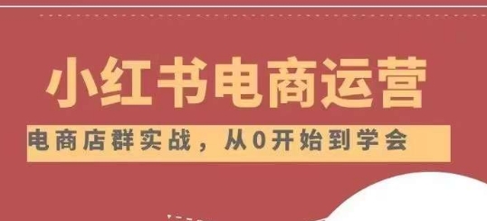 小红书店铺运营从小白到大神2.0，从入门到精通-51资源库