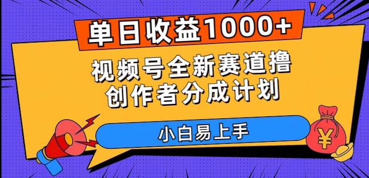 单日收益1000+，视频号全新赛道撸创作者分成计划，小白易上手【揭秘】-51资源库