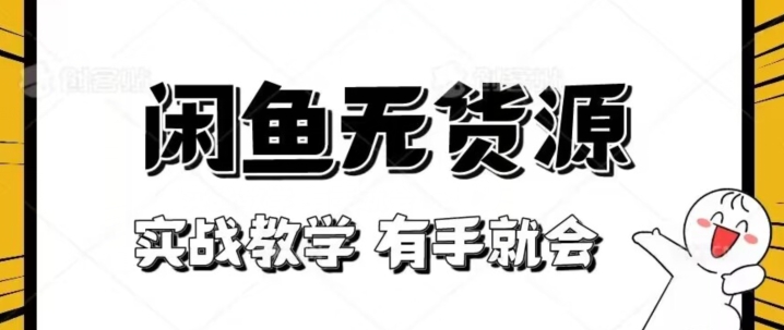 新手必看！实战闲鱼教程，看完有手就会做闲鱼无货源！【揭秘】-51资源库