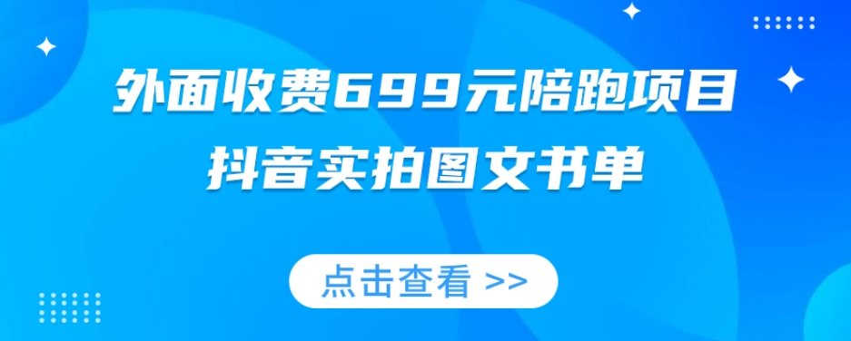 外面收费699元陪跑项目，抖音实拍图文书单，图文带货全攻略-51资源库