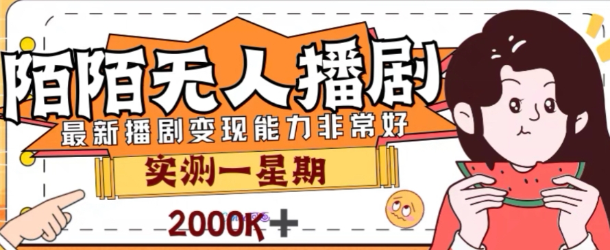 外面收费1980的陌陌无人播剧项目，解放双手实现躺赚【揭秘】-51资源库
