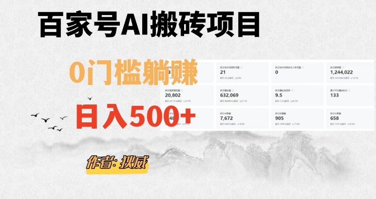 百家号ai无门槛搬砖掘金项目，日入500+（附官方脚本及指令）【揭秘】-51资源库