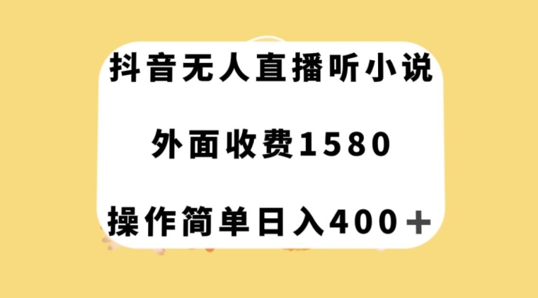 抖音无人直播听小说，外面收费1580，操作简单日入400+【揭秘】-51资源库