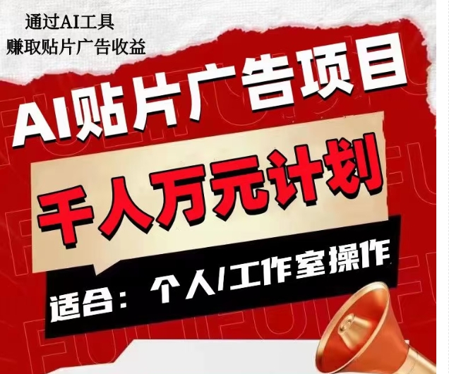 AI贴片广告项目，单人日收益300–1000,工作室矩阵操作收益更高-51资源库