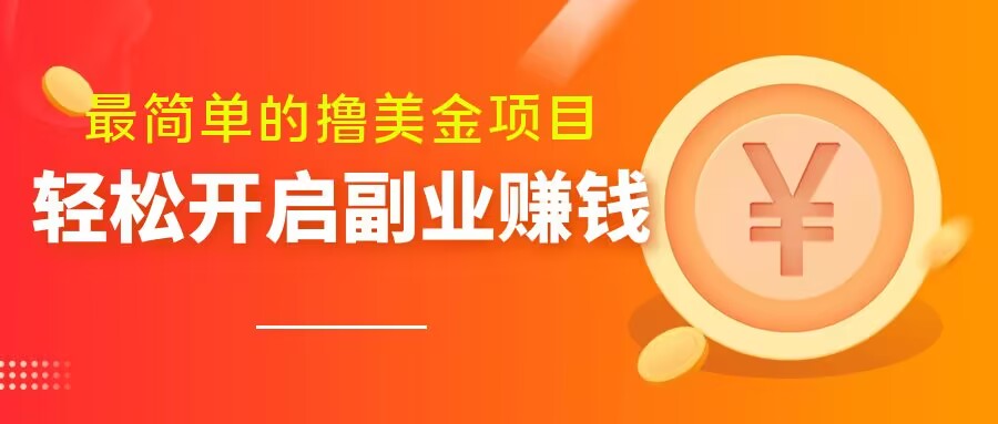 最简单无脑的撸美金项目，操作简单会打字就行，迅速上车【揭秘】-51资源库