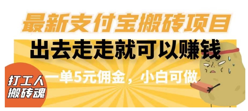 闲得无聊出去走走就可以赚钱，最新支付宝搬砖项目，一单5元佣金，小白可做【揭秘】-51资源库