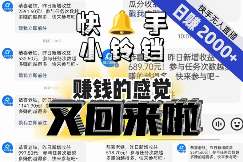 【无人直播】单号日入2000+，可矩阵、可放大，快手无人直播小铃铛，让狂赚的感觉又回来了！-51资源库