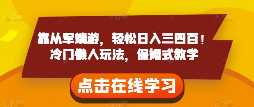 靠从军端游，轻松日入三四百！冷门懒人玩法，保姆式教学【揭秘】-51资源库
