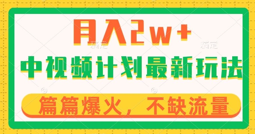 中视频计划全新玩法，月入2w+，收益稳定，几分钟一个作品，小白也可入局【揭秘】-51资源库