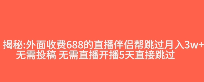 外面收费688的抖音直播伴侣新规则跳过投稿或开播指标-51资源库