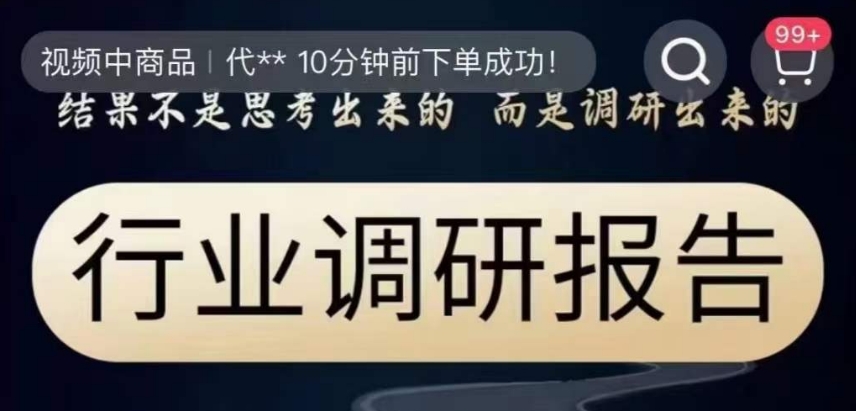 行业调研报告，结果不是思考出来的而是调研出来的-51资源库