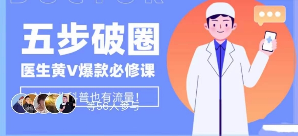 医生IP五步破圈黄V医生IP百万爆款从0到1的必修课！学习内容运营的底层逻辑，平台再多再变也不怕！-51资源库