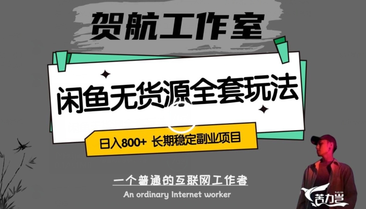 闲鱼无货源全套详细玩法，轻松日入800+，长期稳定副业项目【揭秘】-51资源库