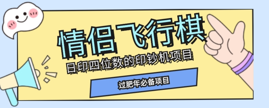 全网首发价值998情侣飞行棋项目，多种玩法轻松变现【详细拆解】-51资源库