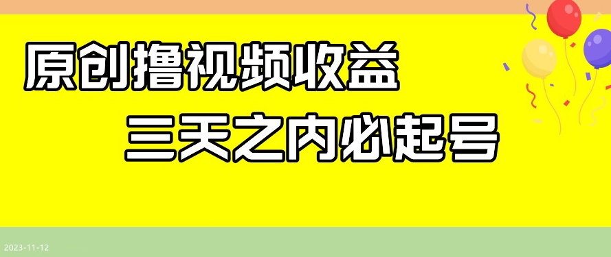 最新撸视频收益，三天之内必起号，一天保底100+【揭秘】-51资源库