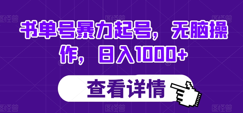 书单号暴力起号，无脑操作，日入1000+【揭秘】-51资源库