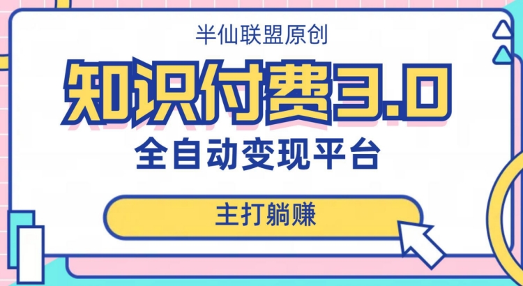 全自动知识付费平台赚钱项目3.0，主打躺赚【揭秘】-51资源库