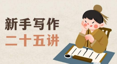 新手写作二十五讲，教授写作窍门，写作方法等，让新手从零到一真正学会写作【文档】-51资源库