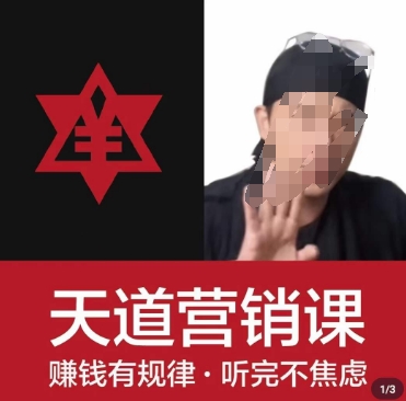 天道老阮-天道营销课，​赚钱有规律，听完不焦虑-51资源库