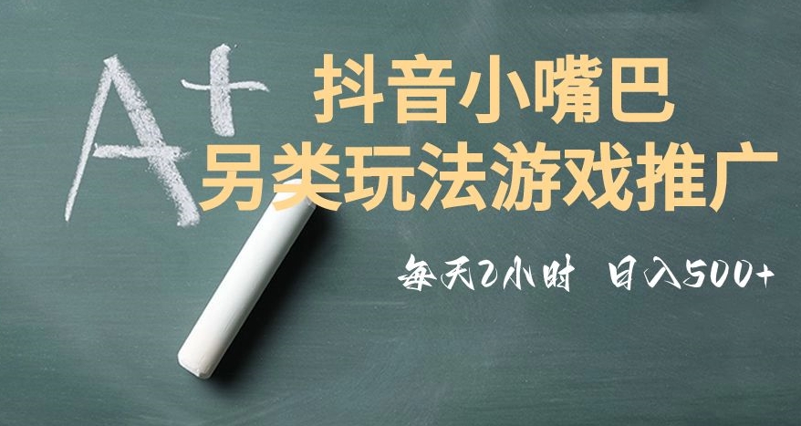 市面收费2980元抖音小嘴巴游戏推广的另类玩法，低投入，收益高，操作简单，人人可做【揭秘】-51资源库