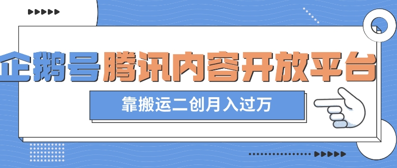 最新蓝海项目，企鹅号腾讯内容开放平台项目，靠搬运二创月入过万【揭秘】-51资源库