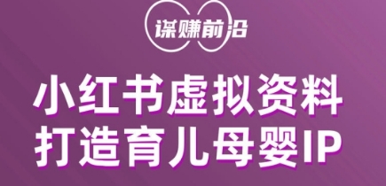 小红书虚拟资料项目，打造育儿母婴IP，多种变现方式-51资源库