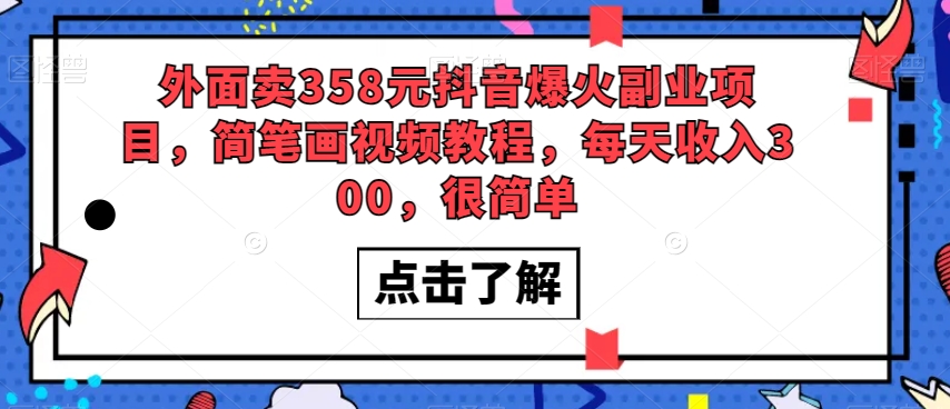 外面卖358元抖音爆火副业项目，简笔画视频教程，每天收入300，很简单-51资源库