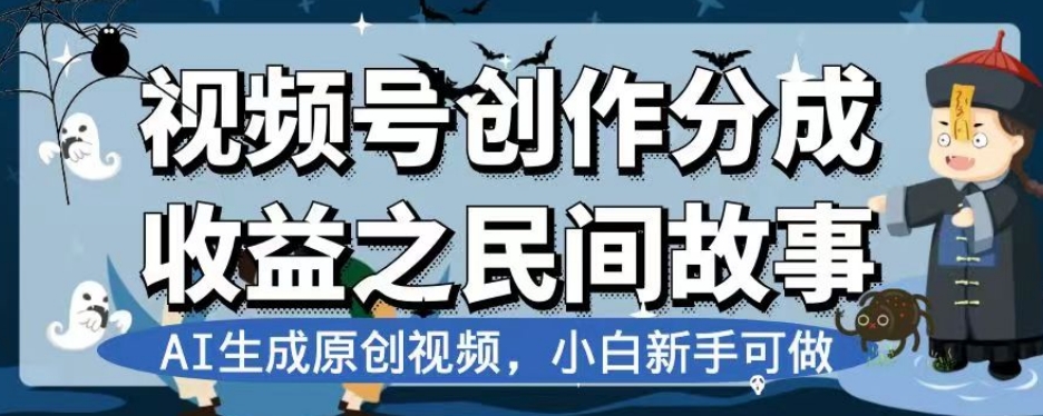 视频号创作分成收益之民间故事，AI生成原创视频，小白新手可做【揭秘】-51资源库
