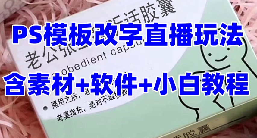最新直播【老公听话药盒】礼物收割机抖音模板定制类直播玩法，PS模板改字直播玩法-51资源库